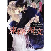 束縛の呪文（徳間書店） [電子書籍]