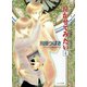 泣かせてみたい4（徳間書店） [電子書籍]