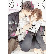 かわいくないひと（徳間書店） [電子書籍]
