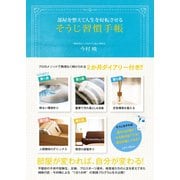 そうじ習慣手帳 - 部屋を整えて人生を好転させる -（ワニブックス） [電子書籍]