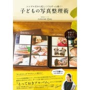 シンプルだから忙しくてもずっと続く！ 子どもの写真整理術（ワニブックス） [電子書籍]