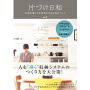 片づけ日和 -快適な暮らしを実現させる仕組みづくり -（ワニブックス） [電子書籍]