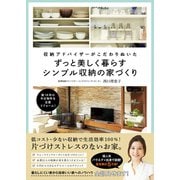 収納アドバイザーがこだわりぬいた ずっと美しく暮らすシンプル収納の家づくり（ワニブックス） [電子書籍]