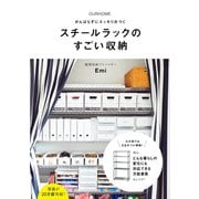 OURHOME がんばらずにスッキリ片づく スチールラックのすごい収納（ワニブックス） [電子書籍]