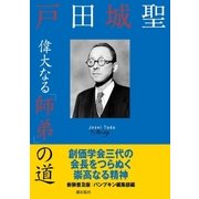 新装普及版 戸田城聖 偉大なる「師弟」の道（潮出版社） [電子書籍]