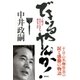 できるやんか！――人間って欠けているから伸びるんや（潮出版社） [電子書籍]