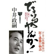 できるやんか！――人間って欠けているから伸びるんや（潮出版社） [電子書籍]