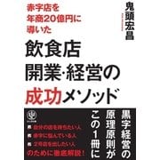赤字店を年商20億円に導いた飲食店開業・経営の成功メソッド（かんき出版） [電子書籍]