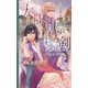 太陽の標 星の剣（幻冬舎コミックス） [電子書籍]