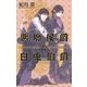 悪魔侯爵と白兎伯爵（幻冬舎コミックス） [電子書籍]