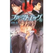 ファーストエッグ (4)（幻冬舎コミックス） [電子書籍]