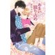 あまい独り占め（幻冬舎コミックス） [電子書籍]