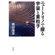 ニュートリノで探る宇宙と素粒子（平凡社） [電子書籍]