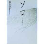 ソロ -独唱-（東洋出版） [電子書籍]