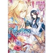 白竜の花嫁 7 恋秘めるものと塔の姫君（一迅社） [電子書籍]
