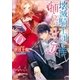 壊滅騎士団と捕らわれの乙女 6（一迅社） [電子書籍]