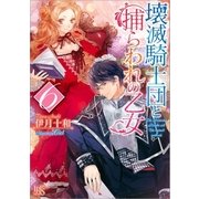 壊滅騎士団と捕らわれの乙女 6（一迅社） [電子書籍]