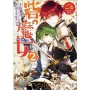 砦の魔女 2 ある日、恋の嵐が吹き荒れまして（一迅社） [電子書籍]