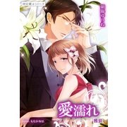 愛濡れ 雅狼3 ～祠☆闘士シリーズ～（夢中文庫） [電子書籍]