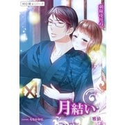 月結い 雅狼4 ～祠☆闘士シリーズ～（夢中文庫） [電子書籍]