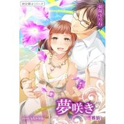 夢咲き 雅狼5 ～祠☆闘士シリーズ～（夢中文庫） [電子書籍]
