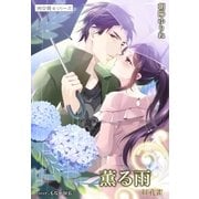 薫る雨 紅孔雀2 ～祠☆闘士シリーズ～（夢中文庫） [電子書籍]