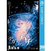 テガミバチ 20（集英社） [電子書籍]