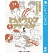 とんかつDJアゲ太郎 5（集英社） [電子書籍]
