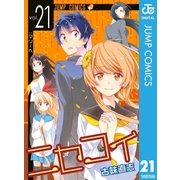 ニセコイ 21（集英社） [電子書籍]