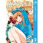 ハンナ先生仕事をしてください！ 2（集英社） [電子書籍]