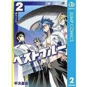 ベストブルー 2（集英社） [電子書籍]