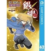 銀魂 モノクロ版 62（集英社） [電子書籍]
