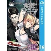 食戟のソーマ 16（集英社） [電子書籍]