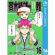 斉木楠雄のΨ難 16（集英社） [電子書籍]