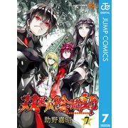 双星の陰陽師 7（集英社） [電子書籍]