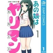 あの娘はヤリマン 1（集英社） [電子書籍]
