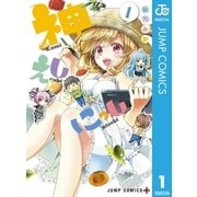 神えしにっし 1（集英社） [電子書籍]