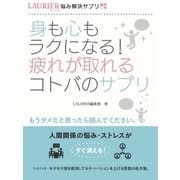 身も心もラクになる！疲れが取れるコトバのサプリ（スマートゲート） [電子書籍]