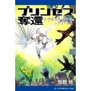 プリンセス奪還 トウキョウ・バトル・フリークス（アドレナライズ） [電子書籍]