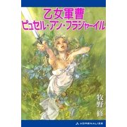 乙女軍曹ピュセル・アン・フラジャーイル（アドレナライズ） [電子書籍]