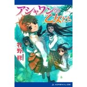 アシャワンの乙女たち（アドレナライズ） [電子書籍]