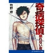 奇病探偵 眠れない夜（アドレナライズ） [電子書籍]