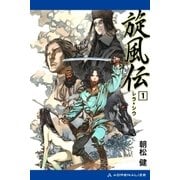 旋風伝 レラ=シウ(1)（アドレナライズ） [電子書籍]