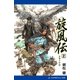 旋風伝 レラ=シウ(2)（アドレナライズ） [電子書籍]