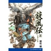 旋風伝 レラ=シウ(2)（アドレナライズ） [電子書籍]