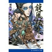 旋風伝 レラ=シウ(3)（アドレナライズ） [電子書籍]