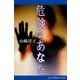 危険なあなた（アドレナライズ） [電子書籍]