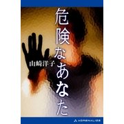 危険なあなた（アドレナライズ） [電子書籍]