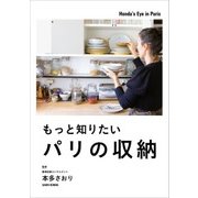 もっと知りたいパリの収納（KADOKAWA） [電子書籍]