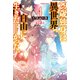 29歳独身は異世界で自由に生きた……かった。4（KADOKAWA） [電子書籍]